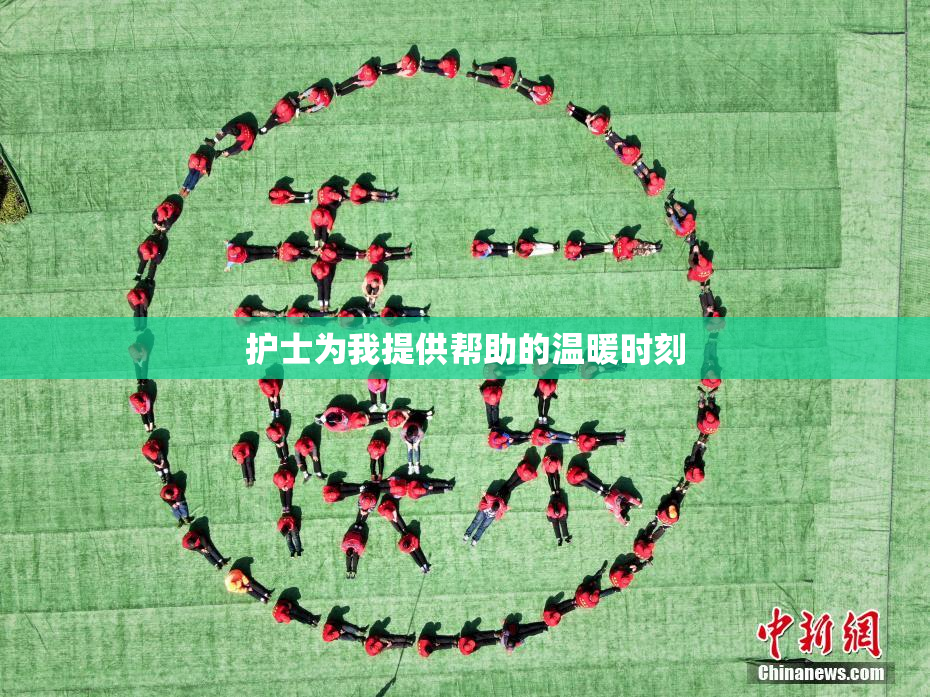 护士为我提供帮助的温暖时刻