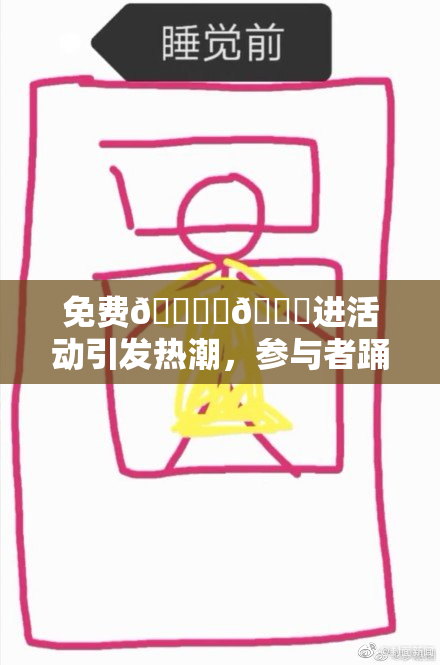 免费🔞‌🍌进活动引发热潮，参与者踊跃报名！