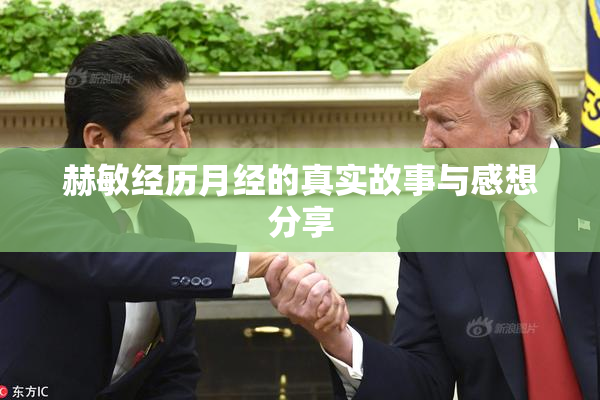 赫敏经历月经的真实故事与感想分享