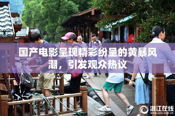 国产电影呈现精彩纷呈的黄暴风潮，引发观众热议