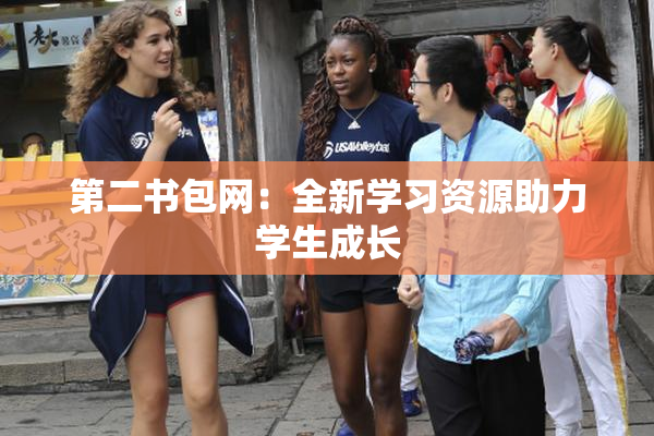 第二书包网：全新学习资源助力学生成长
