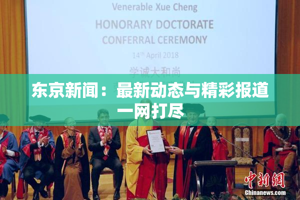 东京新闻：最新动态与精彩报道一网打尽