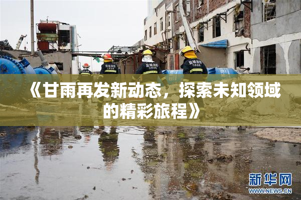《甘雨再发新动态，探索未知领域的精彩旅程》