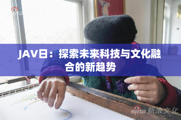 JA∨日：探索未来科技与文化融合的新趋势