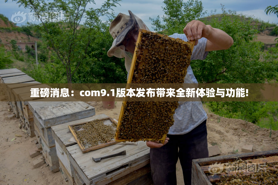 重磅消息：com9.1版本发布带来全新体验与功能!