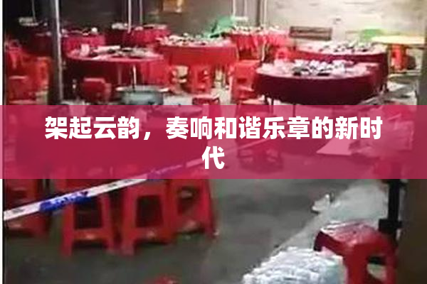 架起云韵，奏响和谐乐章的新时代