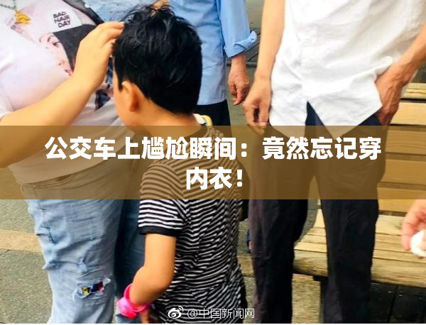 公交车上尴尬瞬间：竟然忘记穿内衣！