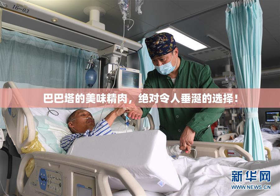 巴巴塔的美味精肉，绝对令人垂涎的选择！