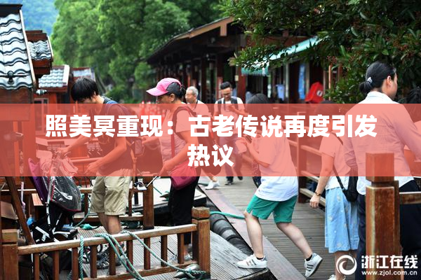 照美冥重现：古老传说再度引发热议