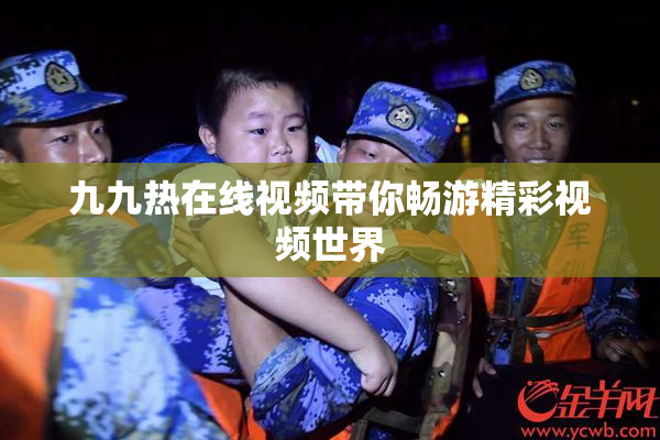 九九热在线视频带你畅游精彩视频世界