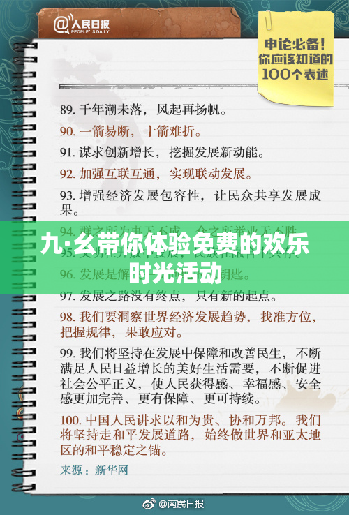 九·幺带你体验免费的欢乐时光活动
