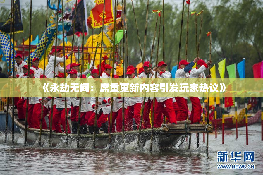 《永劫无间：席重更新内容引发玩家热议》