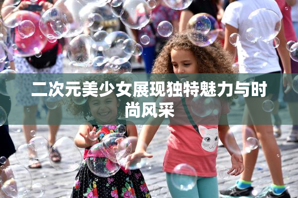 二次元美少女展现独特魅力与时尚风采