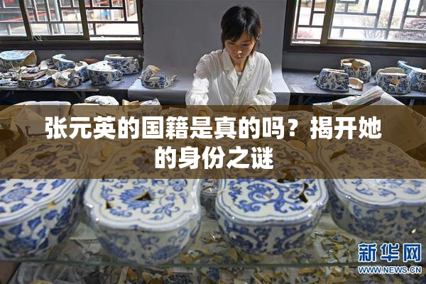 张元英的国籍是真的吗？揭开她的身份之谜