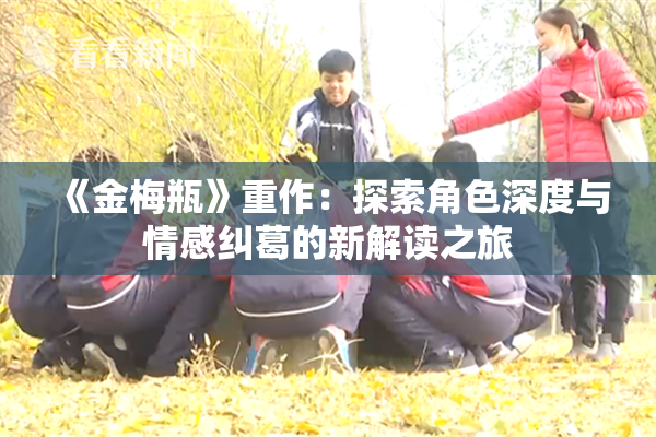 《金梅瓶》重作：探索角色深度与情感纠葛的新解读之旅