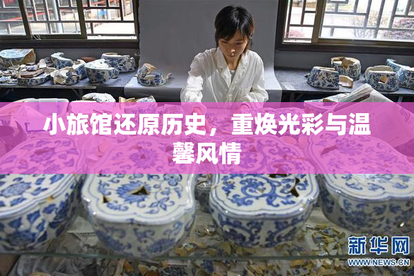 小旅馆还原历史，重焕光彩与温馨风情