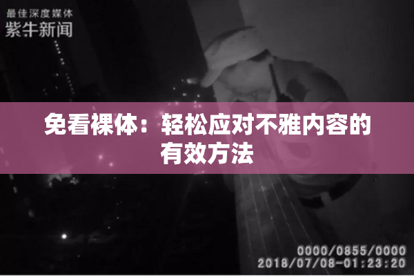 免看裸体：轻松应对不雅内容的有效方法