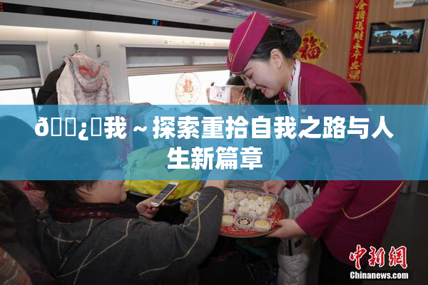 🌿‌我～探索重拾自我之路与人生新篇章