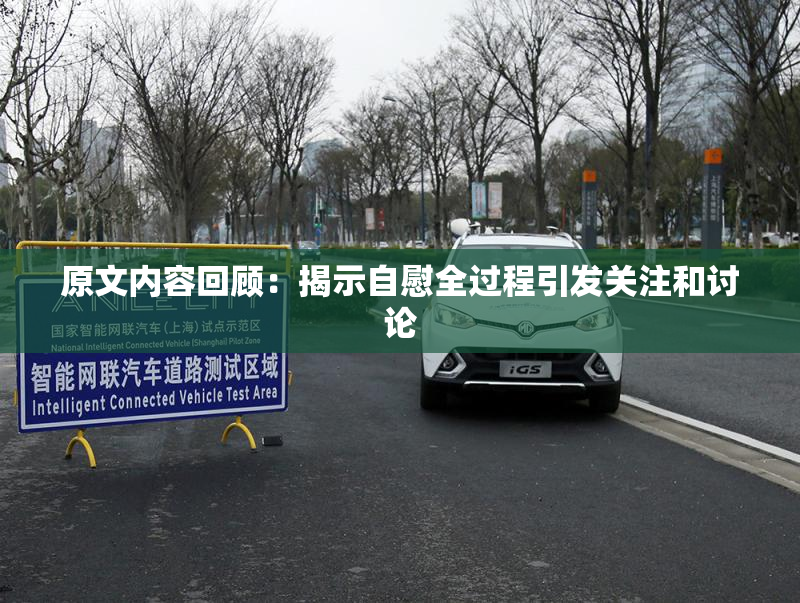 原文内容回顾：揭示自慰全过程引发关注和讨论