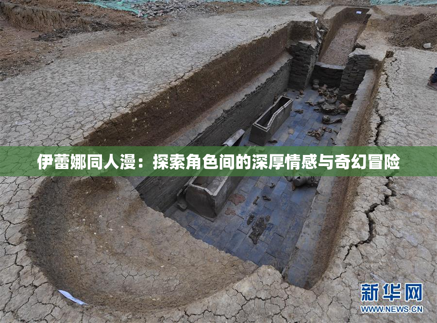 伊蕾娜同人漫：探索角色间的深厚情感与奇幻冒险