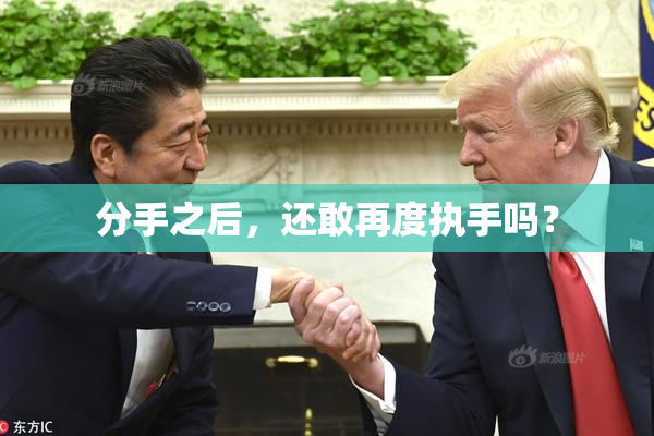 分手之后，还敢再度执手吗？