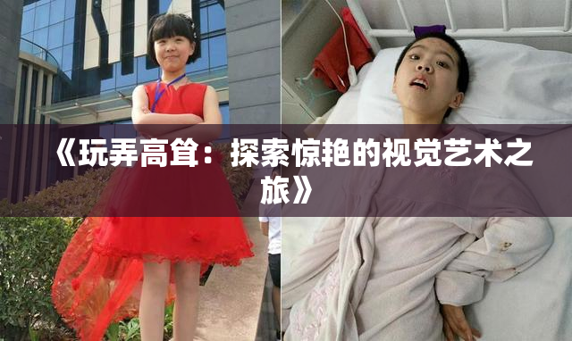 《玩弄高耸：探索惊艳的视觉艺术之旅》