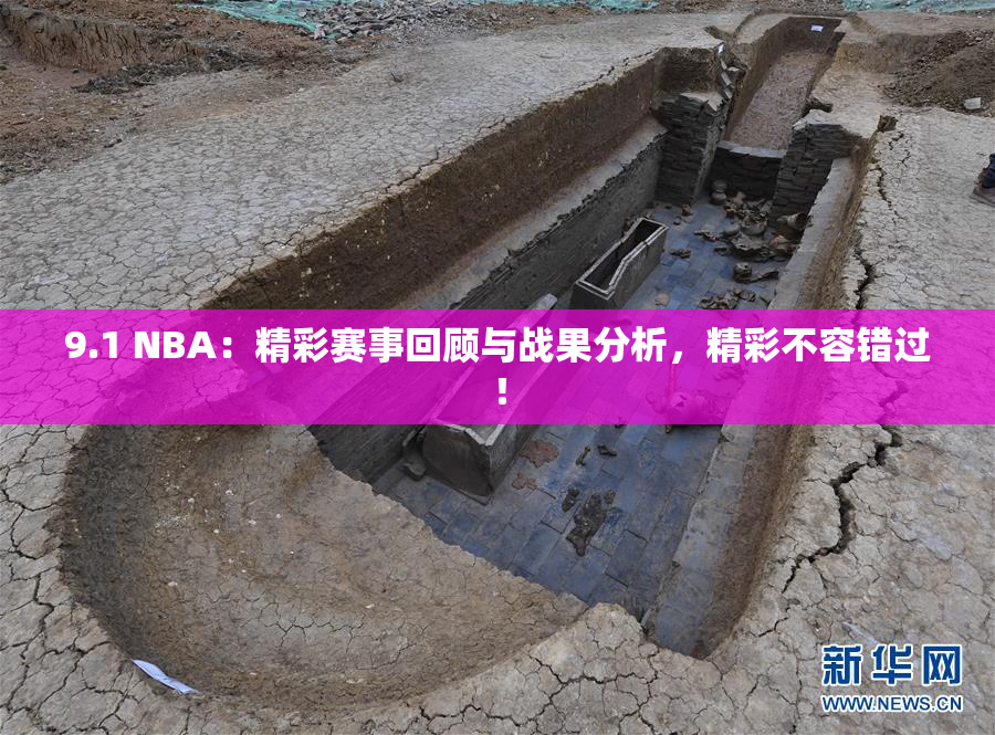 9.1 NBA：精彩赛事回顾与战果分析，精彩不容错过！