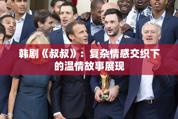 韩剧《叔叔》：复杂情感交织下的温情故事展现