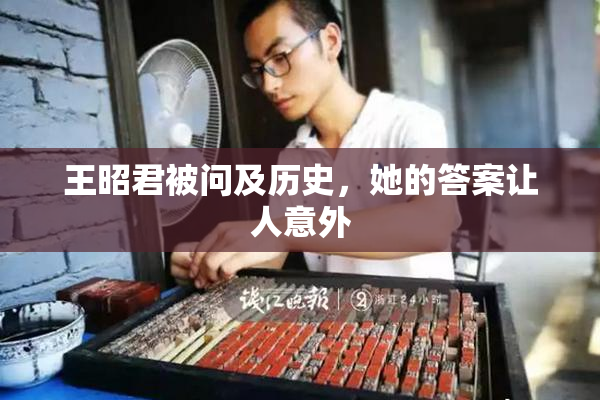 王昭君被问及历史，她的答案让人意外