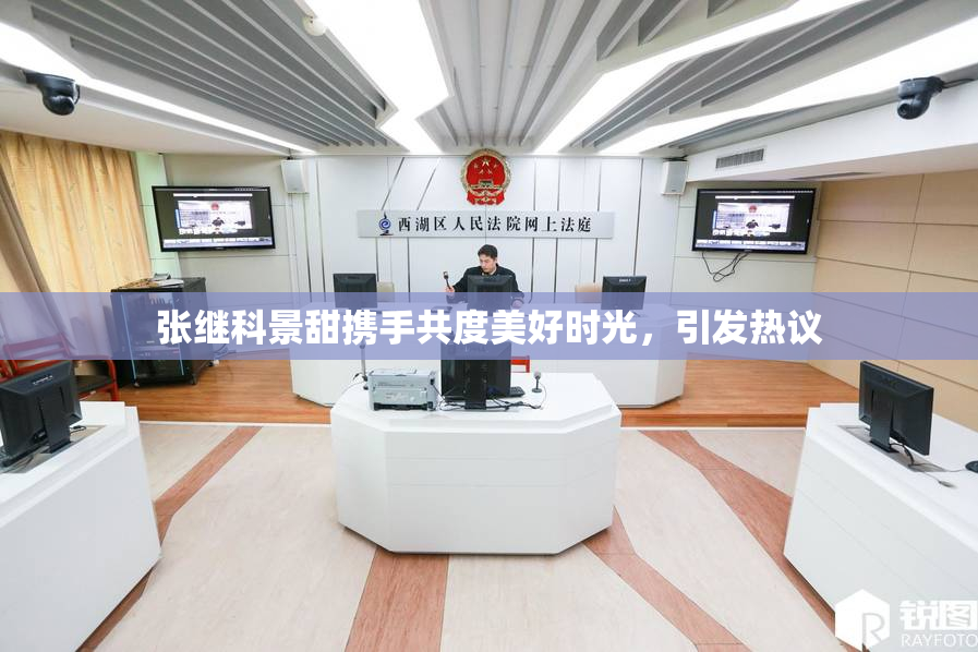 张继科景甜携手共度美好时光，引发热议