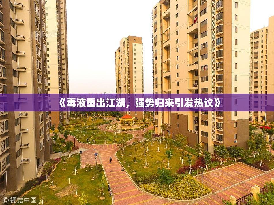 《毒液重出江湖，强势归来引发热议》