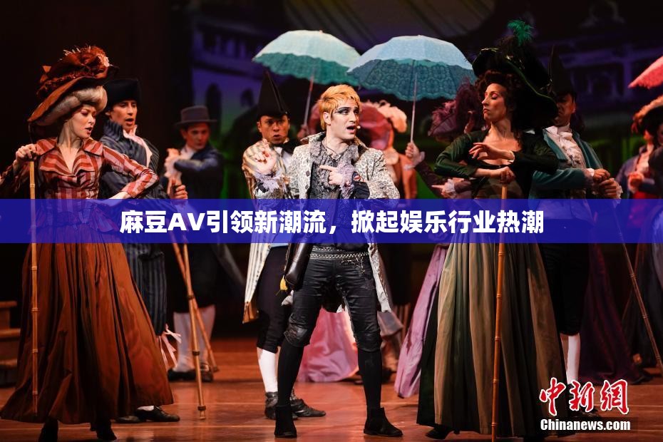 麻豆A∨引领新潮流，掀起娱乐行业热潮