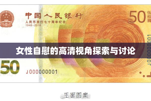 女性自慰的高清视角探索与讨论