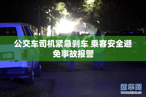 公交车司机紧急刹车 乘客安全避免事故报警