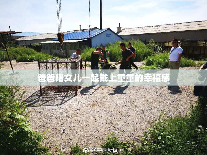 爸爸陪女儿一起戴上重重的幸福感