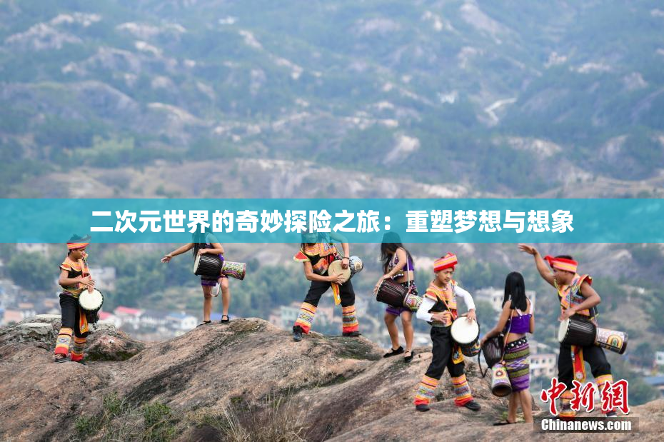 二次元世界的奇妙探险之旅：重塑梦想与想象