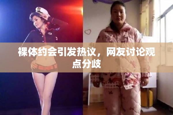 裸体约会引发热议，网友讨论观点分歧