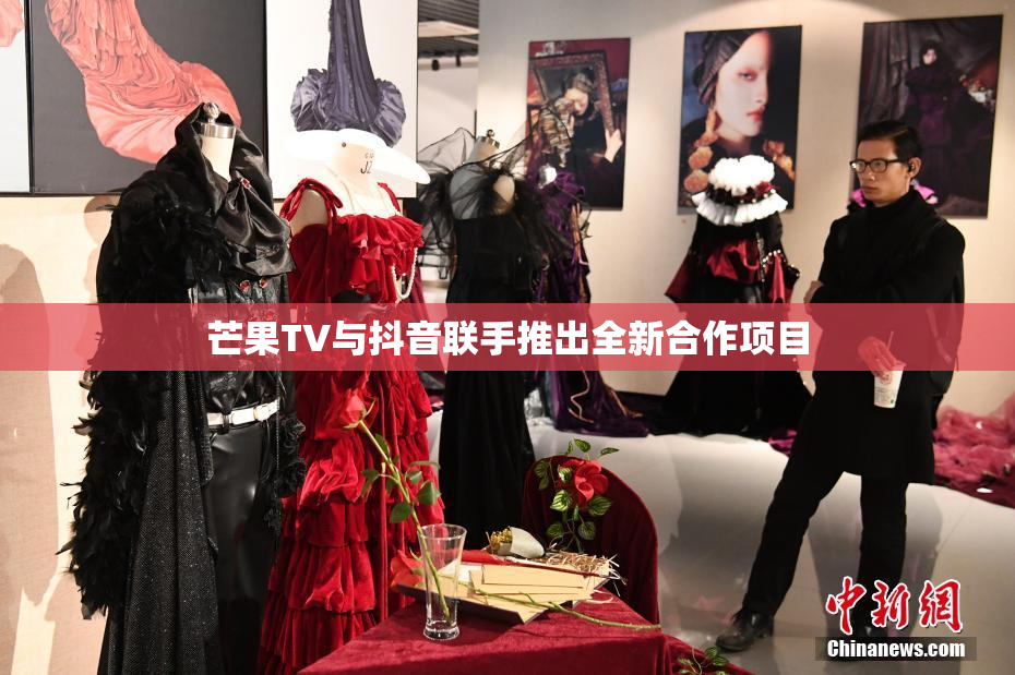 芒果TV与抖音联手推出全新合作项目