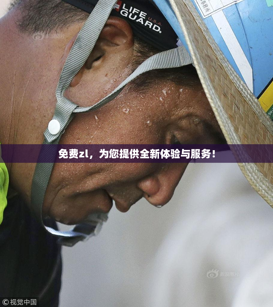 免费zl，为您提供全新体验与服务！