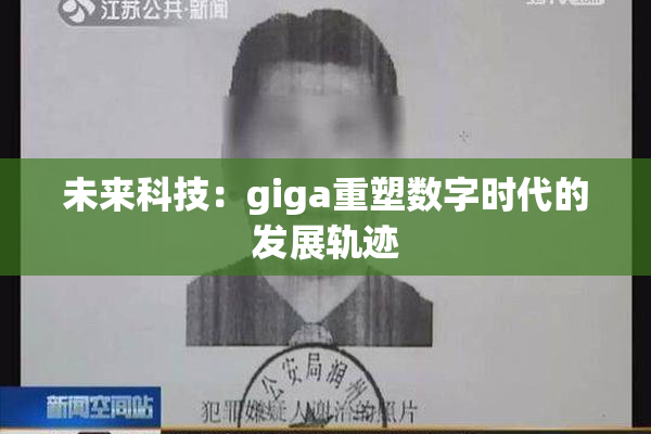 未来科技：giga重塑数字时代的发展轨迹