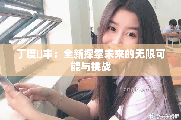 丁度巜丰：全新探索未来的无限可能与挑战