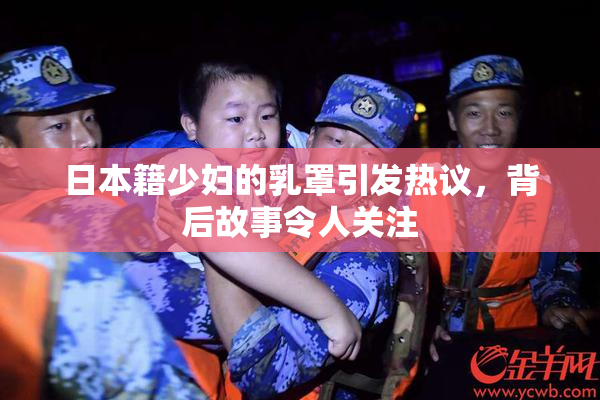 日本籍少妇的乳罩引发热议，背后故事令人关注
