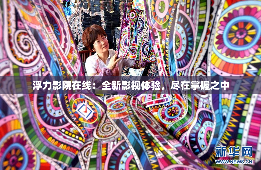 浮力影院在线：全新影视体验，尽在掌握之中