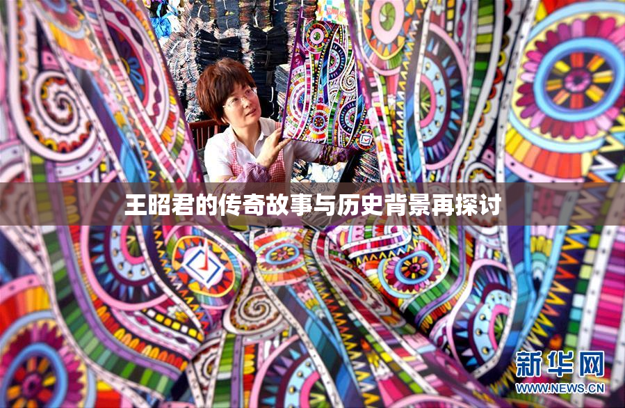 王昭君的传奇故事与历史背景再探讨