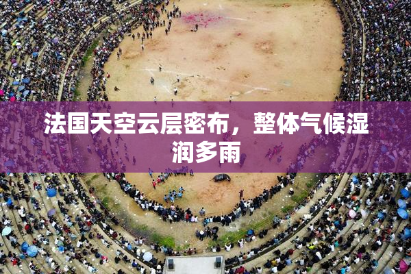 法国天空云层密布，整体气候湿润多雨
