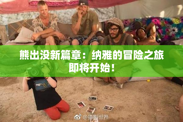 熊出没新篇章：纳雅的冒险之旅即将开始！