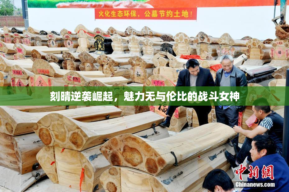 刻晴逆袭崛起，魅力无与伦比的战斗女神