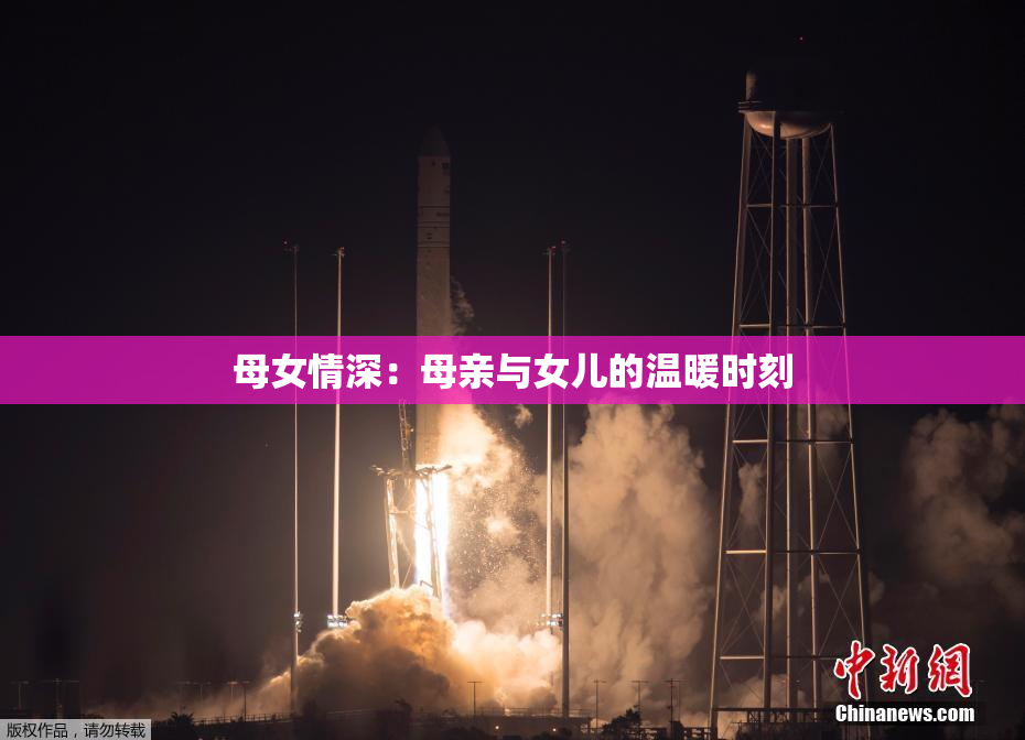 母女情深：母亲与女儿的温暖时刻