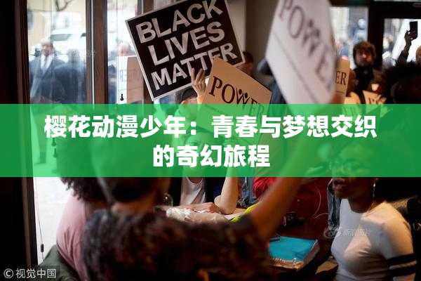樱花动漫少年：青春与梦想交织的奇幻旅程