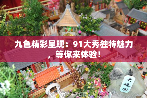 九色精彩呈现：91大秀独特魅力，等你来体验！